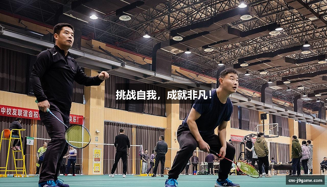 挑战自我，成就非凡！