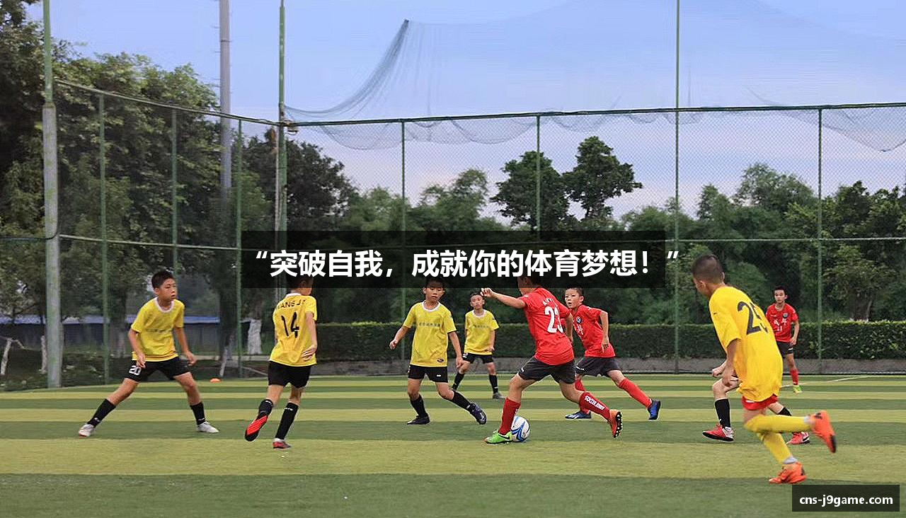 “突破自我，成就你的体育梦想！”