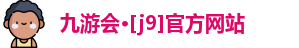 九游会·[j9]官方网站
